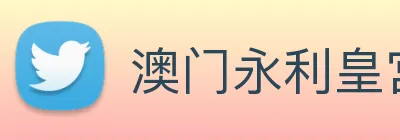 澳门永利皇宫平台网站 logo